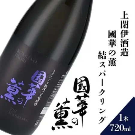 國華の薫 結スパークリング 720ml × 1本 【上閉伊酒造】【1654945】