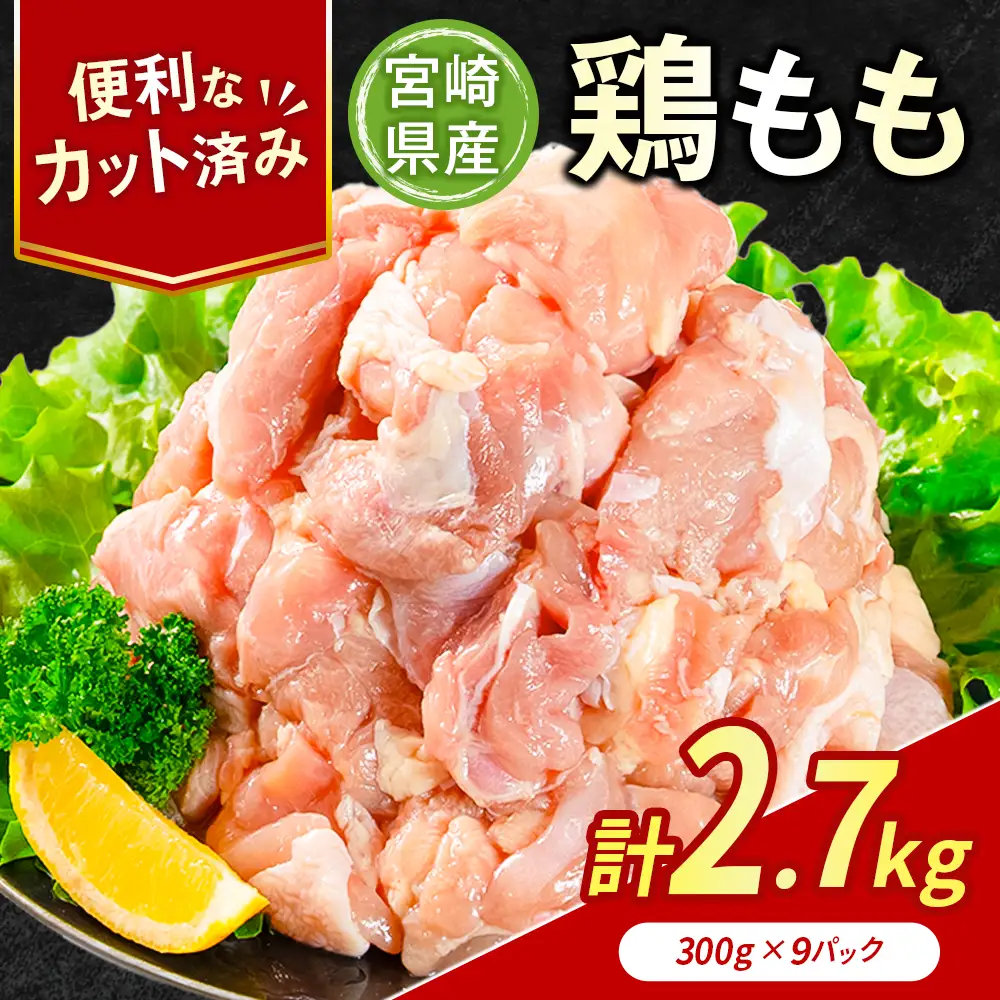 鶏肉 もも カット 計2.7kg