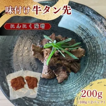 牛タン先 ワイルドな味噌味 100g×2パックセット【ほるもん亭】【配送不可地域：離島】【1654966】