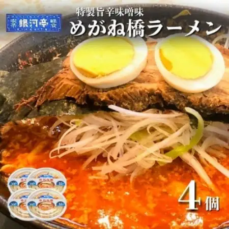 めがね橋ラーメン 約380g×4個 セット【レストラン銀河亭】【配送不可地域：離島】【1654978】
