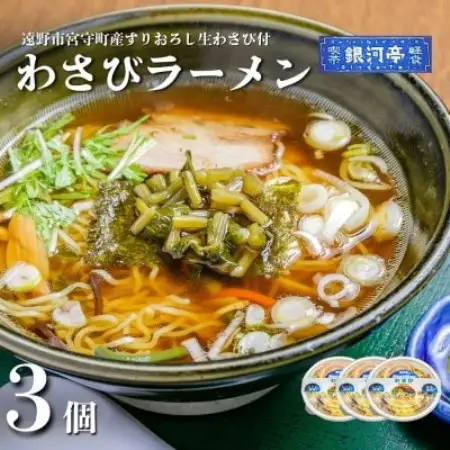 わさびラーメン 約380g×3個 セット【レストラン銀河亭】【配送不可地域：離島】【1654980】