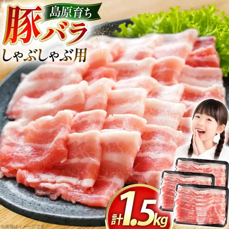 AK035 豚バラ しゃぶしゃぶ用 500g 3パック 計1.5kg