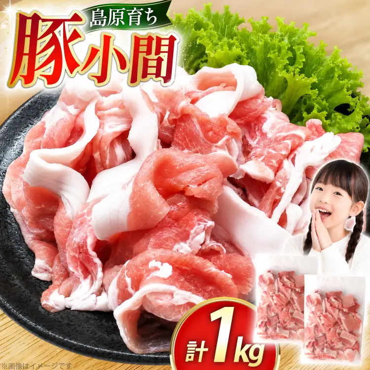 AK028 豚小間 500g 2パック 計1kg