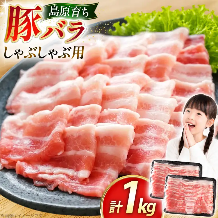 AK034 豚バラ しゃぶしゃぶ用 500g 2パック 計1kg