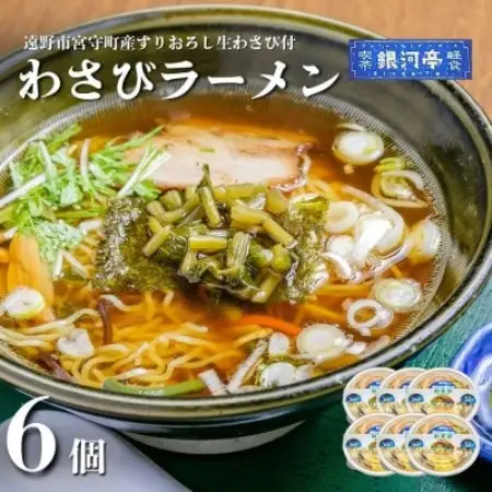 わさびラーメン 約380g×6個 セット【レストラン銀河亭】【配送不可地域：離島】【1654985】