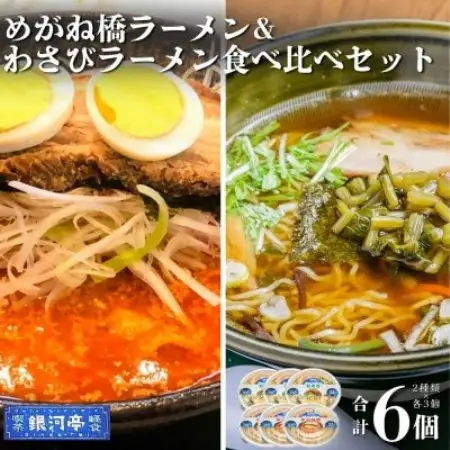 わさびラーメン＆めがね橋ラーメン 約380g 各種×3個 計6個 セット【レストラン銀河亭】【配送不可地域：離島】【1654987】