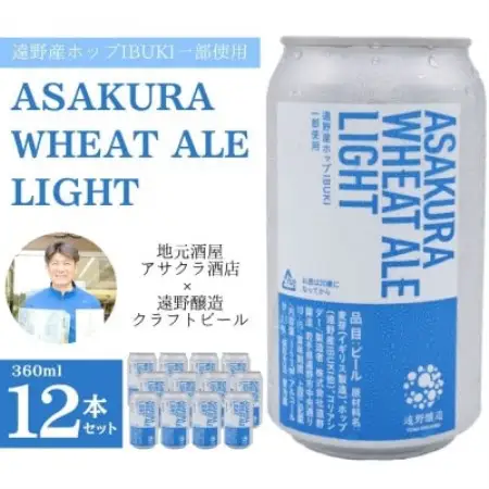ASAKURA WHEAT ALE LIGHT 360ml×12本【アサクラ酒店】【配送不可地域：離島】【1655003】