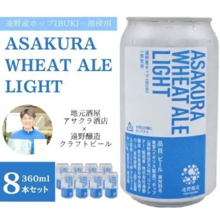 ASAKURA WHEAT ALE LIGHT 360ml×8本 【アサクラ酒店】【配送不可地域：離島】【1655005】