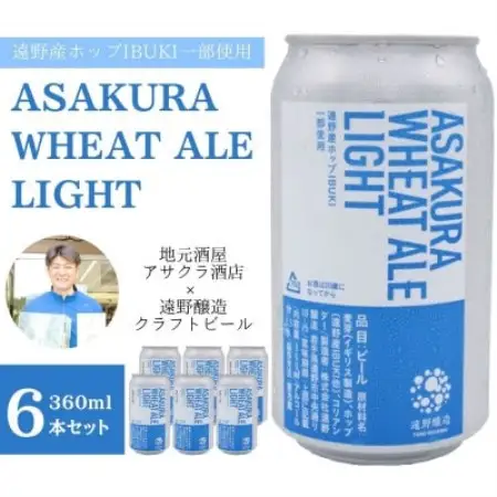 ASAKURA WHEAT ALE LIGHT 360ml×6本【アサクラ酒店】【配送不可地域：離島】【1655008】