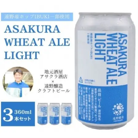 ASAKURA WHEAT ALE LIGHT 360ml×3本 【アサクラ酒店】【配送不可地域：離島】【1655010】