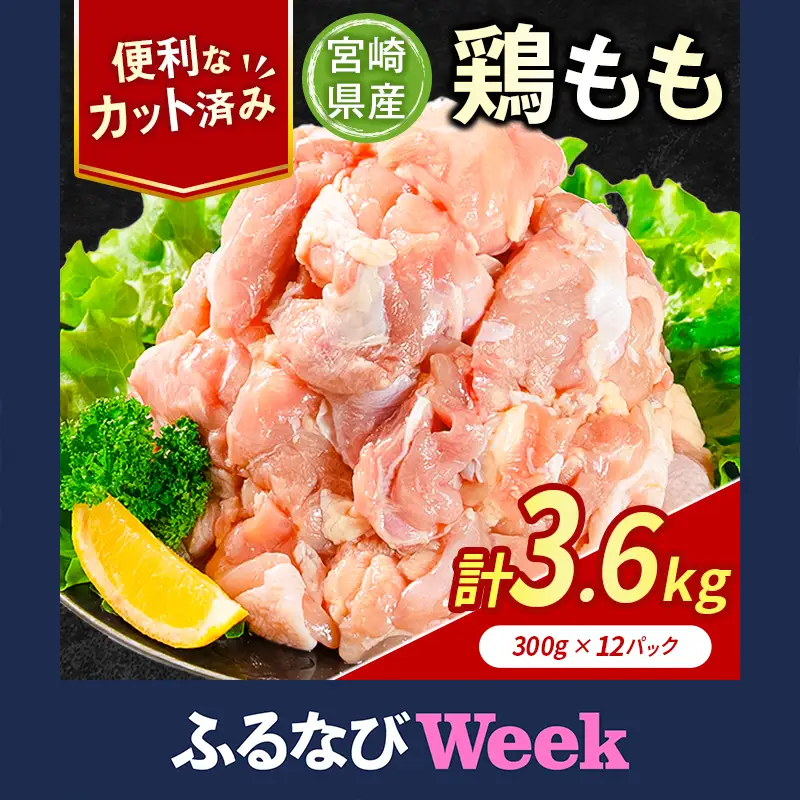【ふるなびWEEK対象】鶏肉 もも カット 計3.6kg