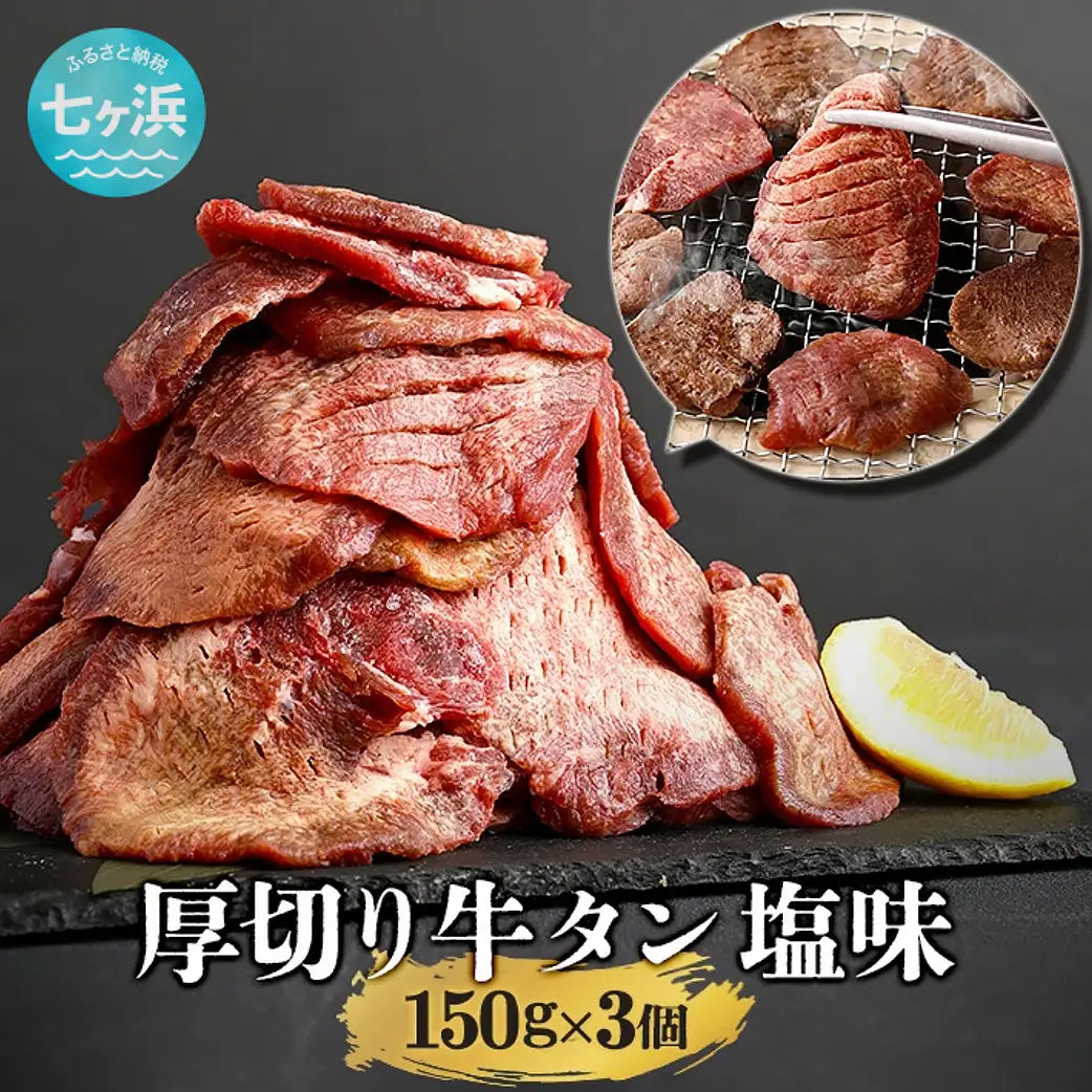 牛タン 厚切り牛タン ( 塩味 ) 小分け 冷凍 450g ｜ 宮城県 七ヶ浜町 ｜ 7h-sm4513682-gt-450