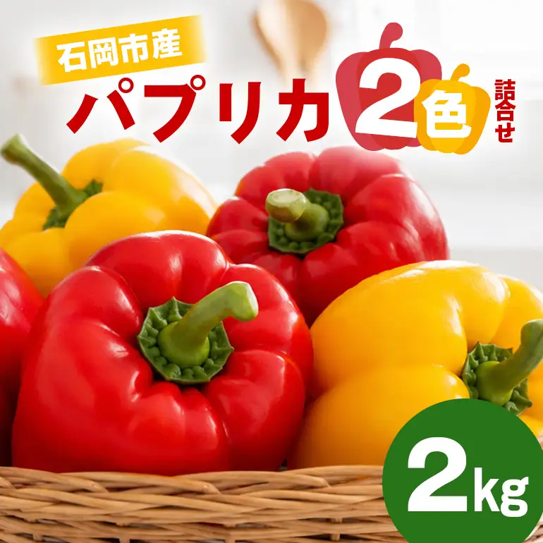 完熟国産パプリカ　赤・黄2色セット 2㎏ 熊岡農園 茨城 茨城県 石岡市 (A47-001)