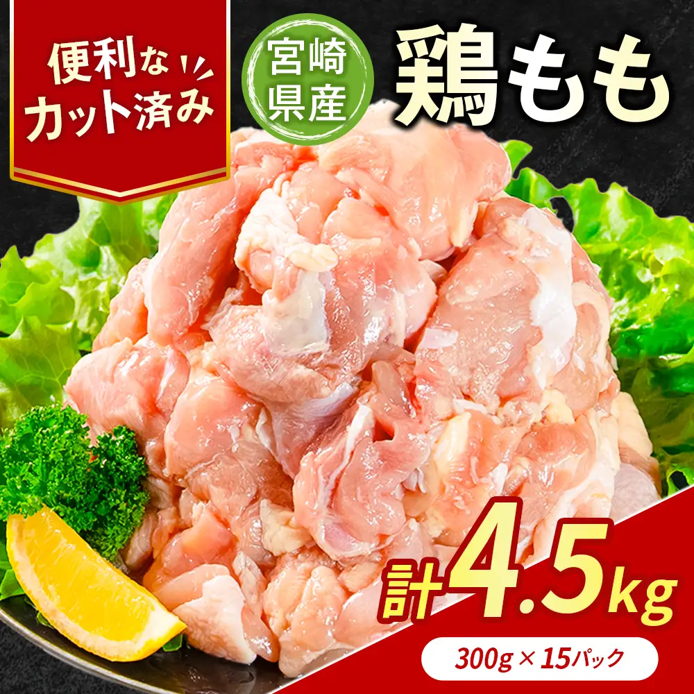 鶏肉 もも カット 計4.5kg