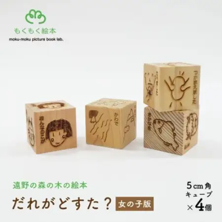 遠野の森の木の絵本 「だれがどすた? 女の子版 」国産木製おもちゃ 遠野市 もくもく絵本研究所【1693584】