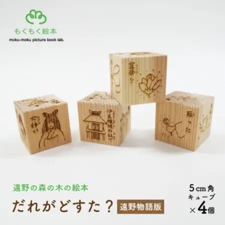 遠野の森の木の絵本 「 だれがどすた? 遠野物語 版 」  木製おもちゃ 遠野市 もくもく絵本研究所【1693633】