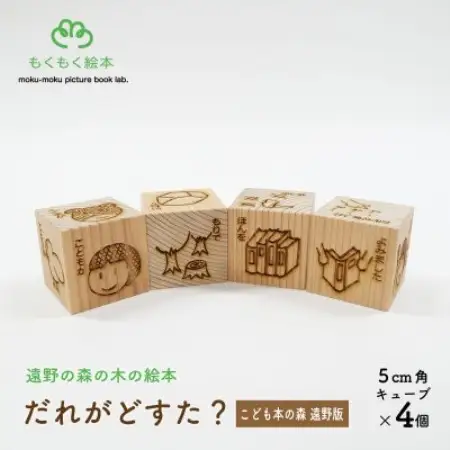 遠野の森の木の絵本 「 だれがどすた? こども本の森 遠野 版 」 遠野市 木製 もくもく絵本研究所【1693636】