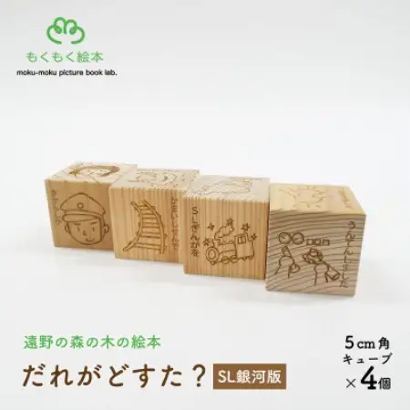 遠野の森の木の絵本 「 だれがどすた? SL銀河 版 」 木製おもちゃ 遠野市 もくもく絵本研究所【1693656】