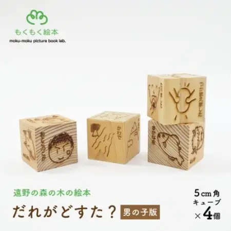 遠野の森の木の絵本 「 だれがどすた? 男の子版 」 木製おもちゃ 遠野市 もくもく絵本研究所【1693659】