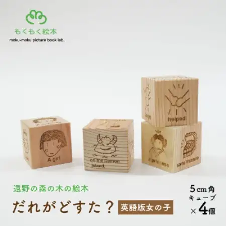 遠野の森の木の絵本 「 だれがどすた? 英語 版 Who did what?(女の子)」 遠野市【1693666】