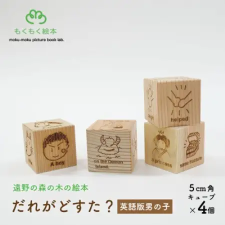遠野の森の木の絵本 「 だれがどすた? 英語 版 Who did what?(男の子)」 遠野市【1693680】