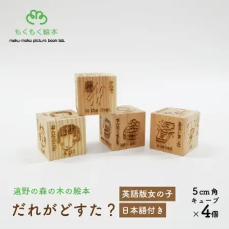 遠野の森の木の絵本 「 だれがどすた? 英語 版 Who did what?(女の子:日本語付き)」【1693688】