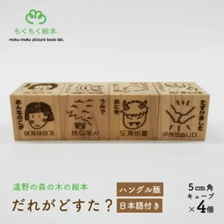 遠野の森の木の絵本 「 だれがどすた? ハングル 版 (日本語付き:女の子)」 もくもく絵本研究所【1693704】
