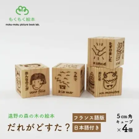 遠野の森の木の絵本 「 だれがどすた? フランス語 版 (日本語付き:女の子)」 もくもく絵本研究所【1693707】