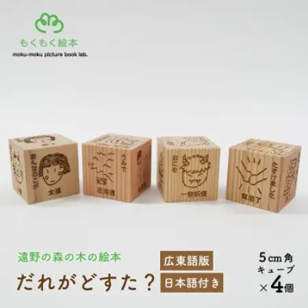 遠野の森の木の絵本 「 だれがどすた? 広東語 版 (日本語付き:女の子)」 もくもく絵本研究所【1693710】