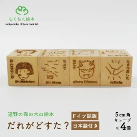 遠野の森の木の絵本 「 だれがどすた? ドイツ語 版 (日本語付き:女の子)」 もくもく絵本研究所【1693711】