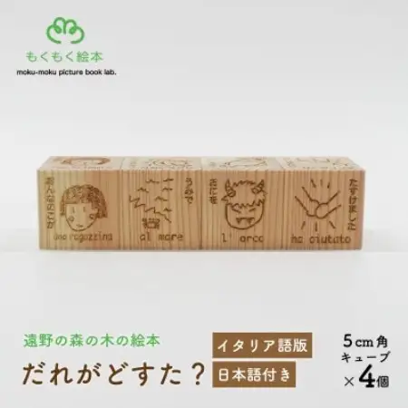 遠野の森の木の絵本 「 だれがどすた? イタリア語 版 (女の子:日本語付き)」 もくもく絵本研究所【1693716】