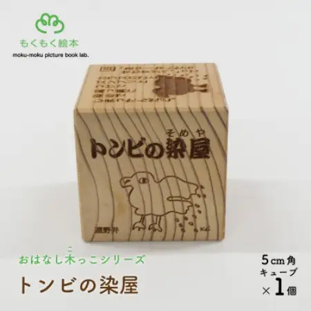遠野の森の木の絵本 「 おはなし木っこシリーズ トンビの染屋 」 おもちゃ 木製 もくもく絵本研究所【1693730】