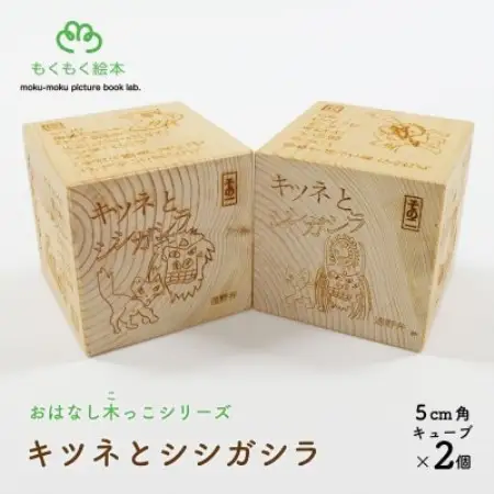 遠野の森の木の絵本 「 おはなし木っこシリーズ キツネとシシガシラ 」 おもちゃ もくもく絵本研究所【1693745】