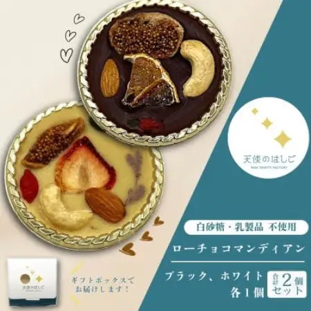 ローチョコマンディアン ブラック ＆ ホワイト 2個セット 【天使のはしご】 / 岩手県 遠野市【配送不可地域：離島】【1699048】