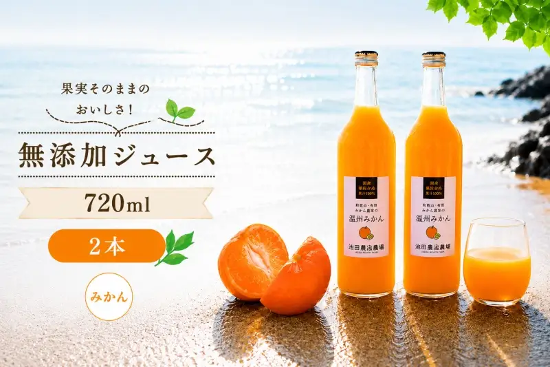 有田 みかん 100% ジュース / 温州みかん 有田みかん ストレート 果汁 無添加 柑橘 和歌山 7000円 720ml ※北海道・沖縄・離島への配送不可 //drink 【ikd100-mik720-2A】
