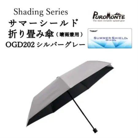 プロモンテ Shading Series サマーシールド折り畳み傘  OGD202 シルバーグレー【1699812】