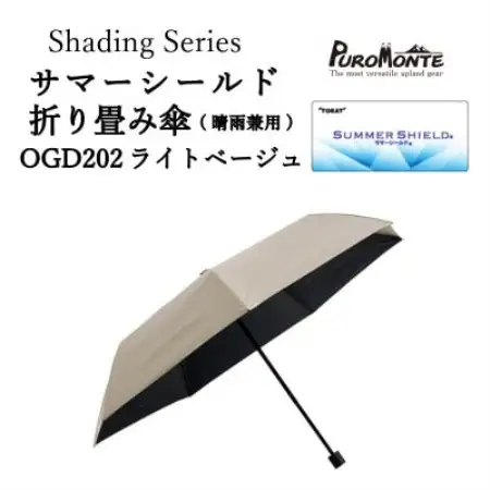 プロモンテ Shading Series サマーシールド折り畳み傘  OGD202 ライトベージュ【1699815】