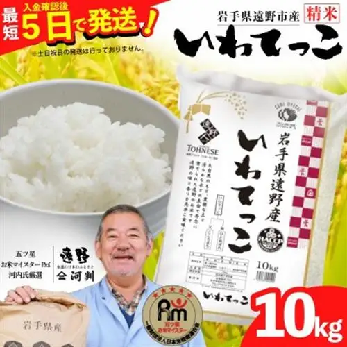 【入金確認後、最短5日で出荷】 【令和7年産】いわてっこ(精米) 岩手県遠野市産 10kg 河判【1702592】