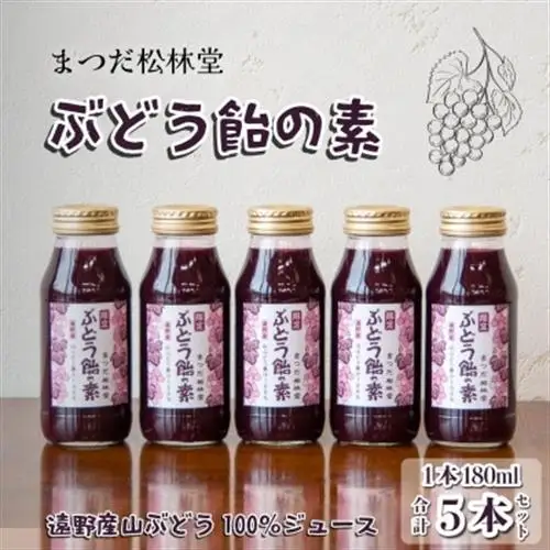 ぶどう飴の素(山ぶどう100%ジュース)180ml×5本セット【まつだ松林堂】【1703973】