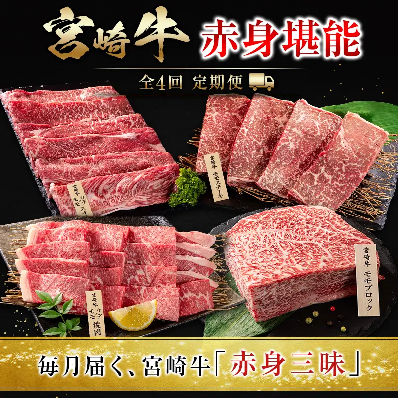 宮崎 牛 定期便 全4回 焼肉 ステーキ 牛肉 赤身