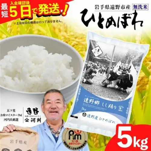【令和7年産】ひとめぼれ(無洗米)(精米) 岩手県遠野市産 5kg 河判【1714130】
