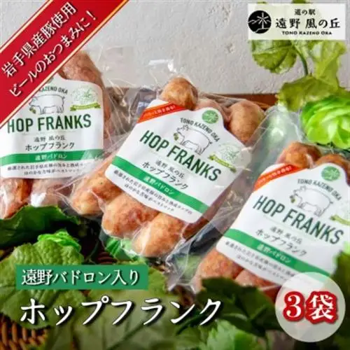 ホップフランク 遠野パドロン入り 3本×3袋 道の駅 遠野風の丘【配送不可地域：離島】【1735048】