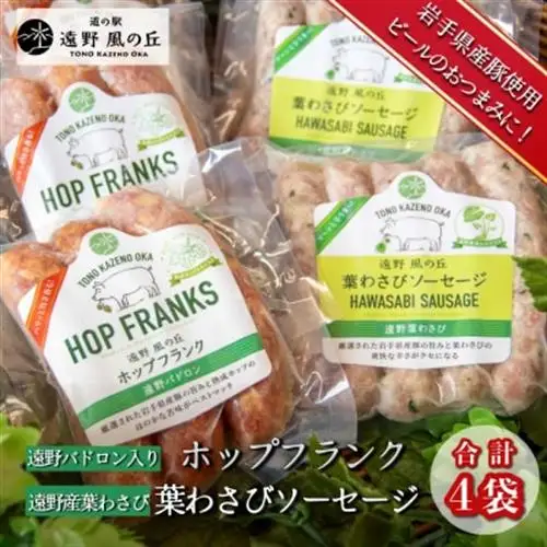 遠野パドロン入りホップフランク ＆ 遠野産葉わさびソーセージ 合計4袋 セット 道の駅遠野風の丘【配送不可地域：離島】【1735051】
