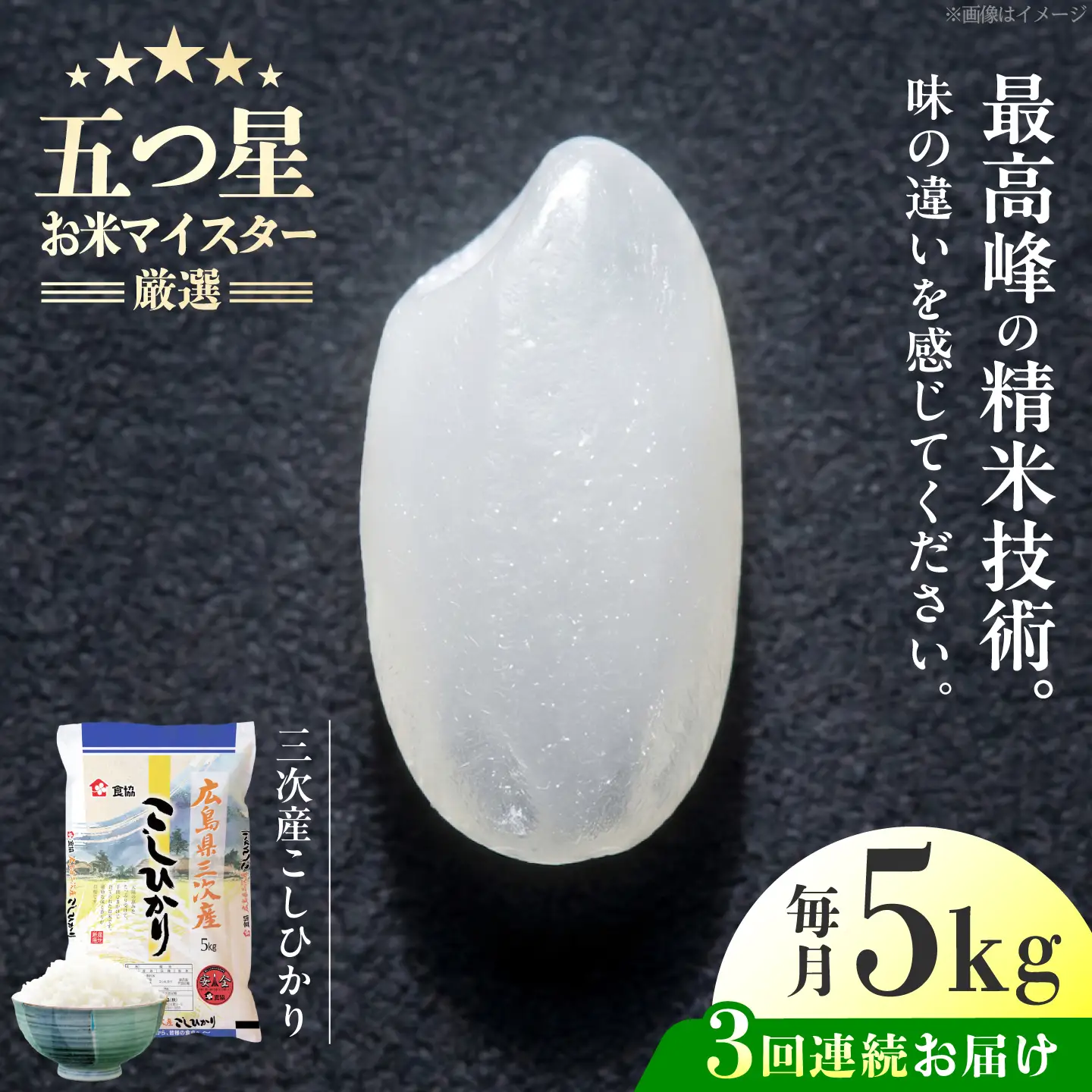 【全3回定期便】 広島県三次産こしひかり 5kg [APDK003] こしひかり