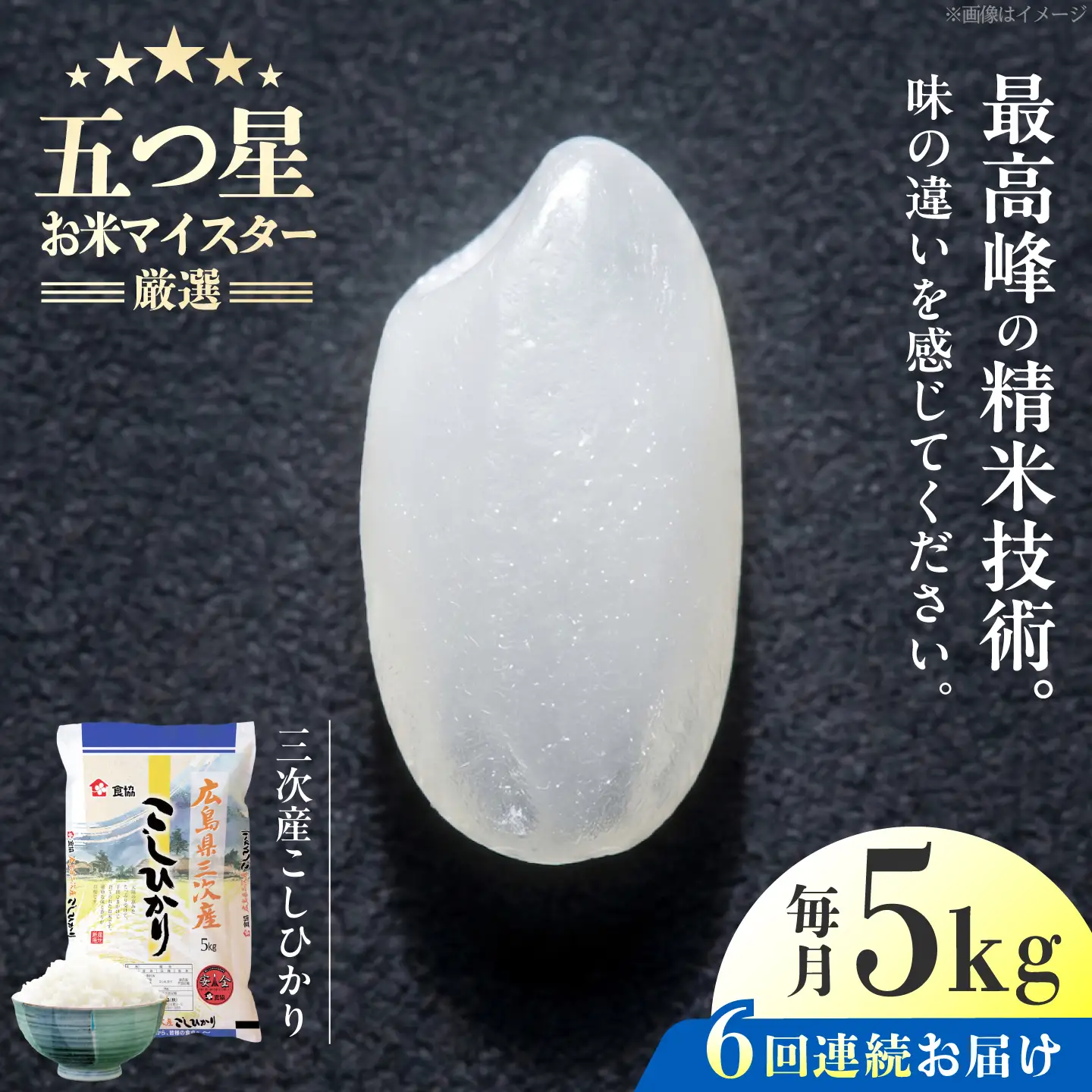 【全6回定期便】 広島県三次産こしひかり 5kg [APDK004] こしひかり