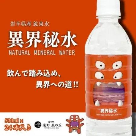 天然水 異界秘水 500ml×24本 1箱 岩手県 遠野市 道の駅 遠野風の丘【1735753】