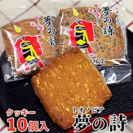 トオノピア夢の詩 クッキー(ゴマ味・アーモンド味)計10個セット 岩手県遠野市 竹林堂【1740101】