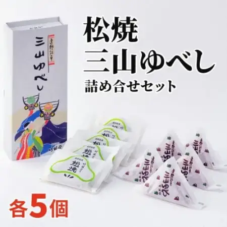 松焼・三山ゆべし 各5個 詰め合わせセット 岩手県遠野市 銘菓 竹林堂【1740107】
