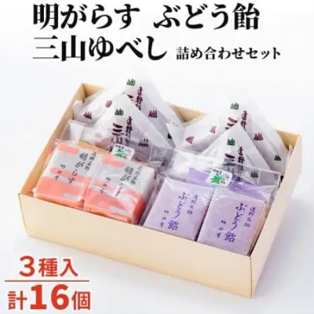 明がらす・ぶどう飴・三山ゆべし 計16個 詰め合わせセット 岩手県遠野市 銘菓 竹林堂【1740124】