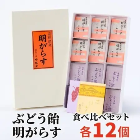 明がらす・ぶどう飴 各12個(計24個)食べ比べセット 岩手県遠野市 竹林堂【1740127】
